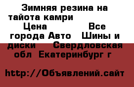 Зимняя резина на тайота камри Nokia Tyres › Цена ­ 15 000 - Все города Авто » Шины и диски   . Свердловская обл.,Екатеринбург г.